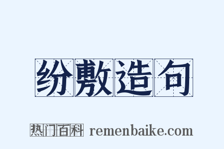 纷敷造句是什么意思的图片